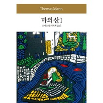 마의 산 1, 동서문화사, 토마스 만 저/곽복록 역