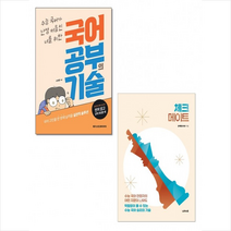 국어 공부의 기술+체크메이트 세트 + 미니수첩 증정, 이해황 외, 메가스터디북스