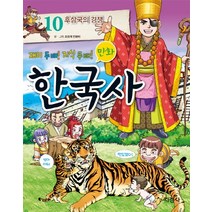 재미 두 배 지식 두 배 만화 한국사 10: 후삼국의 경쟁, 지경사