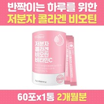 어린 콜라겐 저분자 1200mg 비오틴 비타민 특허받은 500달톤 펩다이트 수용성 비린내없는 푸석 보습 건조 진피층 속건조 중년 여성 남성 40대 50대 60대 부모님 갱년기 출산