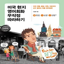 길벗이지톡 미국 현지 영어회화 무작정 따라하기, 단품