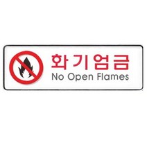 바보사랑 아트사인 화기엄금 255x85mm 표지판 9119.아트사인