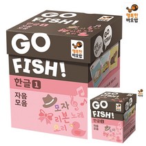 고피쉬 한글1 모음자음 초등학생보드게임 카드게임 보드게임 유아보드게임 한글보드게임