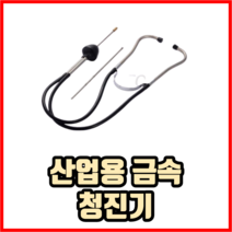 산업용 금속 청진기 자동차 증폭기 청음기 잡음 점검, 1개