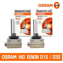 [OSRAM 오스람] 오리지널 XENON HID D1S D3S / [LUMEN 루멘] 국내산 스탠다드 HID D1S D3S / 4300K 전조등 제논전구, 루멘 D3S/4300K