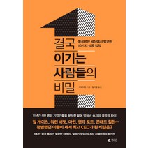 결국 이기는 사람들의 비밀:불공평한 세상에서 발견한 10가지 성공 법칙, 갤리온, 리웨이원