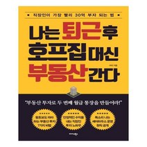 유니오니아시아 나는 퇴근 후 호프집 대신 부동산 간다