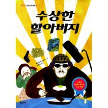 수상한 할아버지 : 2004년 스페인 에데베 문학상 수상작