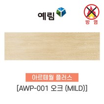 예림임업 (방염제품) 아르떼월 플러스 오크 패브릭 솔리드 콘크리트, 1박스, AWP-001 오크(MILD)