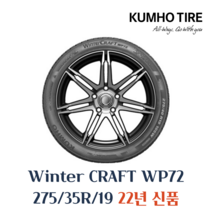 금호타이어 겨울용 스노우 윈터타이어 윈터크래프트 WP72 275 35 19 2753519, 1개
