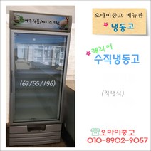 중고수직냉동고 업소용 쇼케이스 캐리어 대용량 상태최상 아이스크림 냉동식품 보관 전국배송, 업소용 냉동고