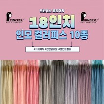 프린세스붙임머리 18인치 인모 100% 전문가용 셀프 스킬땋기 붙임머리 컬러피스, 10피스, 애쉬 그레이