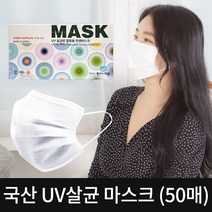 UV 비말안전 마스크 50매 3중구조필터