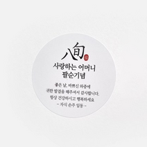 디네아트 도무송 원형 팔순 답례품 사랑하는어머니 스티커 65mm 화이트 100매