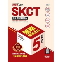 2022 상반기 All-New SKCT SK 종합역량검사 봉투모의고사 5회분+무료SK특강, 시대고시기획