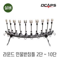 캡스[모음] 네오 민물받침틀 라운드형 실버 낚시받침대 민물받침대 받침틀, 라운드형_실버_7단