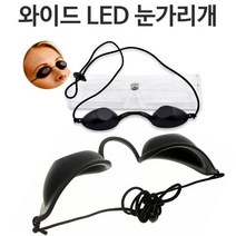 조은마켓 <눈보호용>와이드 LED 레이저 눈가리개 미용안대 레이저치료, 1개” class=”wr-img”></a></div></div></div></div><div class=