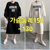 빅너스언니 빅사이즈 가슴둘레150) 킹스 기모원피스 ~130 체형커버 데일리원피스 기모롱원피스