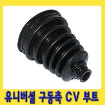 한경공구 유니버셜 구동축 CV 등속 조인트 부트, 1개