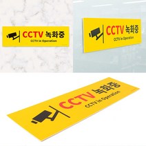 대형 붙이는 CCTV 녹화중 안내판 부착 매장 아파트 상가 주차장, 기본