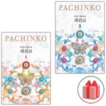 선물) 파친코 1~2 세트 - 총2권 개정판 장편소설
