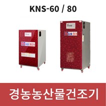 경농건조기 보급형 KNS-60 / KNS-80고추건조기 농산물건조기 야채건조기 식품말기는 기계 과일건조기 다목적 건조기