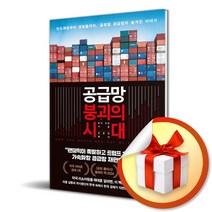 공급망 붕괴의 시대 / 사은품증정