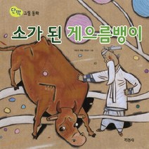 지경사 소가 된 게으름뱅이 - 양장본 (단짝 그림동화 시리즈), 단품