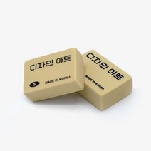 디자인 아트 지우개 미술 학용품 준비물 고무 지우개 제도용 사무용