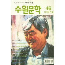수원문학 46호 : 2018년 겨울, 고요아침, 편집부 저