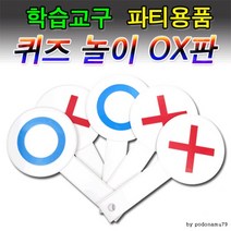 OX게임판 퀴즈수업/오엑 5개/OX퀴즈판/OX판/수업도구/, 상세페이지 참조