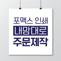 포맥스인쇄(2mm/3mm/5mm) 포맥스주문제작 포맥스 실사인쇄 포맥스출력 실사인쇄 UV출력 포맥스간판 포맥스피켓, 5mm