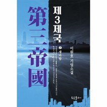 제3제국 2 새바람 - 이원호, 단품, 단품