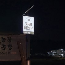 태양광간판 WSG-D75X45-200 지주형간판 양면간판 야외간판 가페간판 레스토랑간판 펜션간판 각종간판