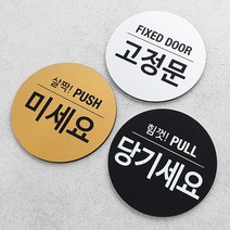 사인통 미세요 당기세요 고정문 출입문 도어사인, 고정문_실버