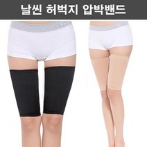 허벅지 라인 잡는 압박밴드 슬림한 허벅지라인 하체 여자 예쁜 다리밴드