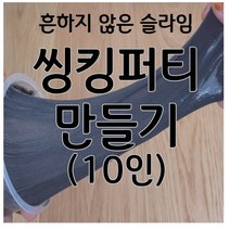 씽킹퍼티만들기(10인) 자성슬라임 aco-48