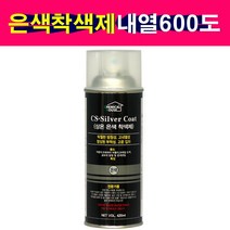 상온은색착색제 내열온도 600도 은색내열착색제 420ml 은색무광