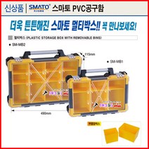 스마토 공구통 멀티박스 SM-MB1 멀티공구통 공구함 부품함분리 공구상자 공구박스 탱크툴 12칸 분리수납합