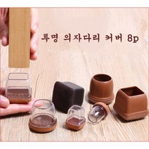 따이마이 의자 발 커버 의자 다리 커버 투명 사각 원형 8개세트, 미디엄