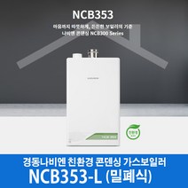 경동나비엔 콘덴싱 가스보일러 NCB353-22L (40평이하) 밀폐식, LNG, LNG