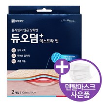 듀오덤 [약국전용] 엑스트라씬 재생 밴드 10cm X 10cm 2매입, 1개 + 마스크10매
