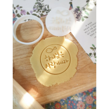 스마일쿠키 하나님은 사랑이시라 말씀쿠키커터 7cm/전도용품/캘리그라피/교회행사