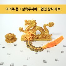 핑핑이샵 여의주 용 입신양명 승진 권위 부귀 풍수 인테리어 장식 미니 삼족두꺼비 제작 엽전 장식 포함, 골드