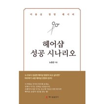 헤어샵 성공 시나리오, 노장군 저, 해드림출판사
