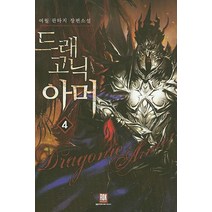 드래고닉 아머 4:여월 판타지 장편소설, 로크미디어, 여월