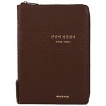 부모님성경 임직성경 / 개역개정 큰글씨성경전서 색인 지퍼 PU NKR83TU(다크브라운)