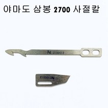 미싱부속 야마도삼봉 2700 사절칼 도원미싱, 1개, 고정칼