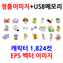 업무 사무 저작권 정품이미지 캐릭터(음식) 1 824컷(벡터이미지)+USB메모리
