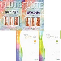 삼호뮤직 플루트 교실 어린이 플루트교실 1 2 3 4 개정판, 어린이 플루트교실 3권